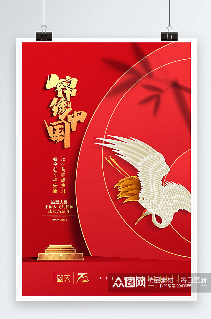 红色大气锦绣中国十一宣传海报素材