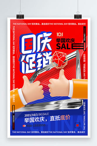 简约大气国庆节促销立体手势系列海报
