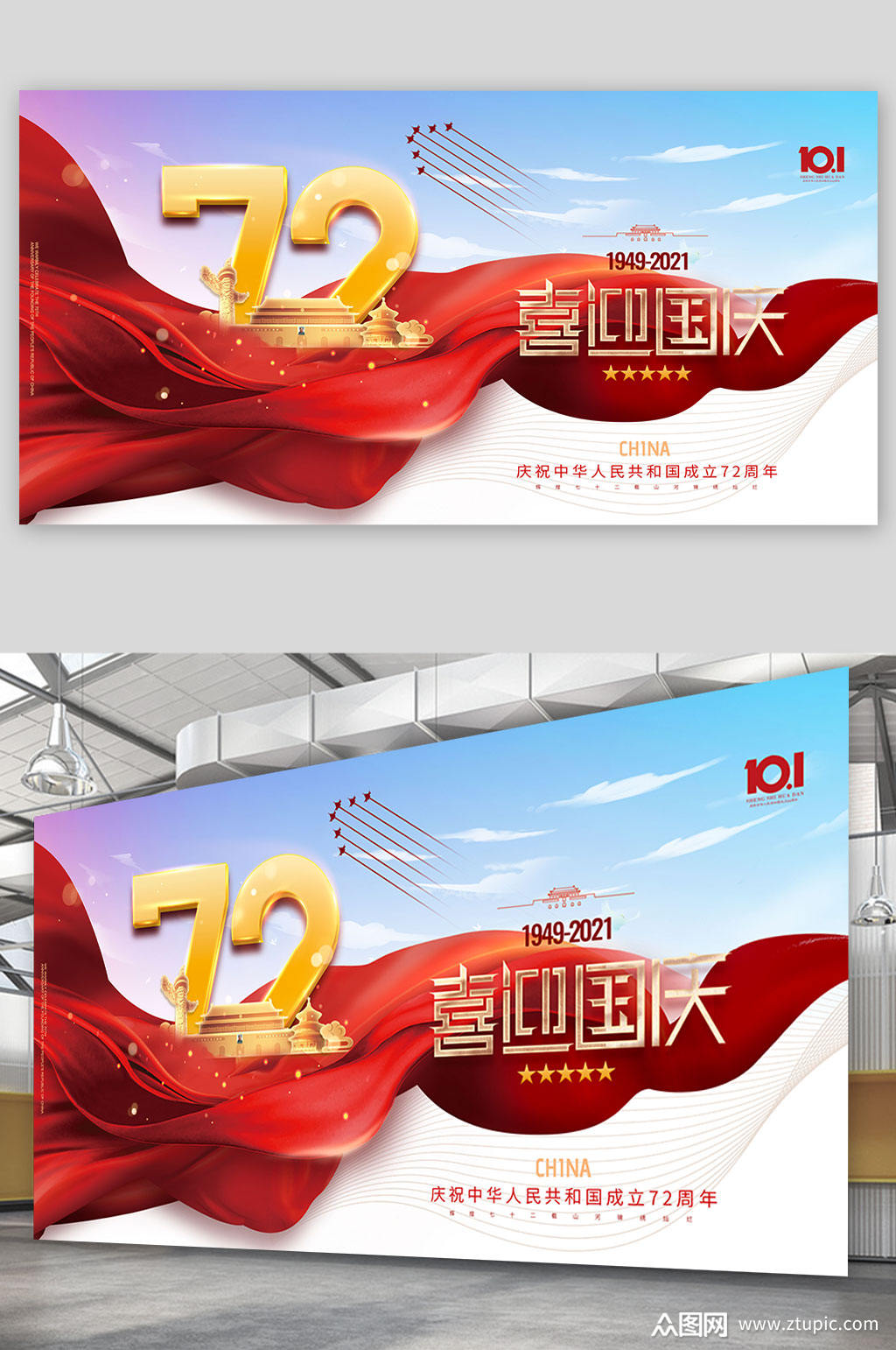 简约喜迎国庆蓝天红绸国庆72周年海报展板素材
