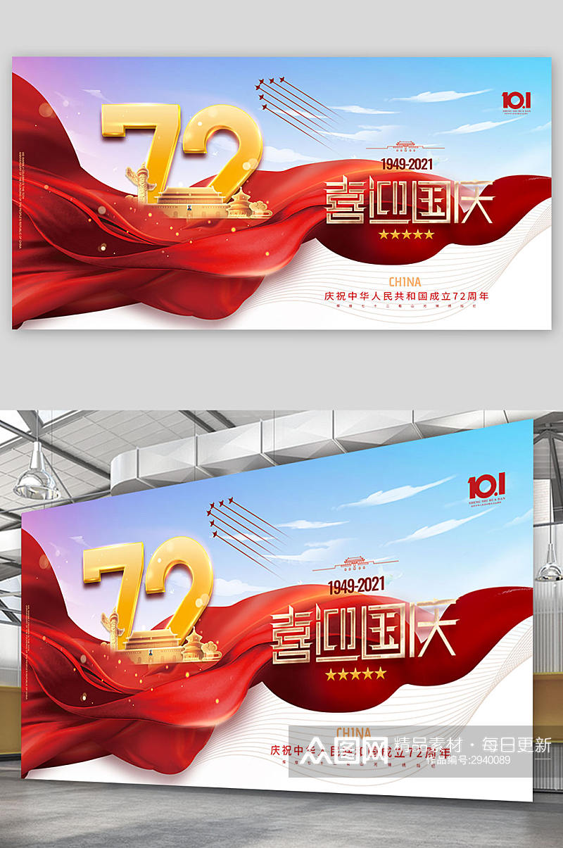简约喜迎国庆蓝天红绸国庆72周年海报展板素材