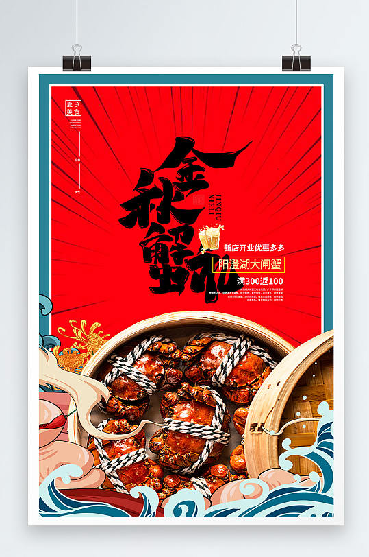 金秋蟹礼螃蟹海报-众图网