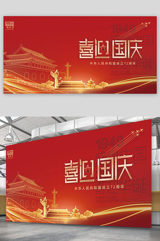 喜迎国庆红色大气展板