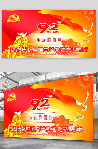 92周年永远的旗帜红色党建展板设计