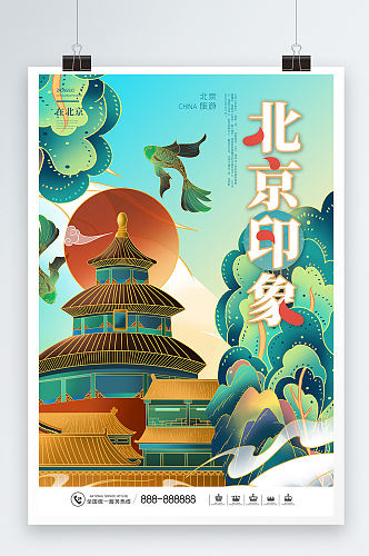 国潮风大气北京印象城市旅游海报