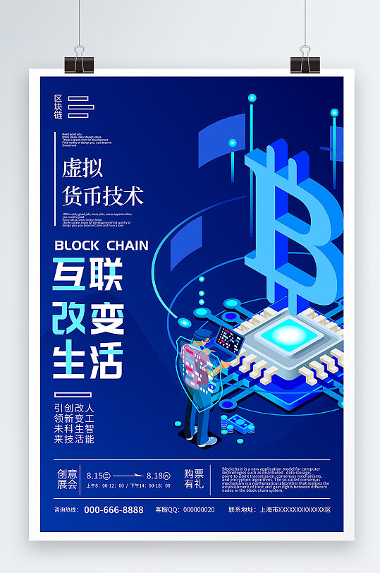 藍(lán)色扁平風(fēng)區(qū)塊鏈數(shù)字貨幣科技海報(bào)