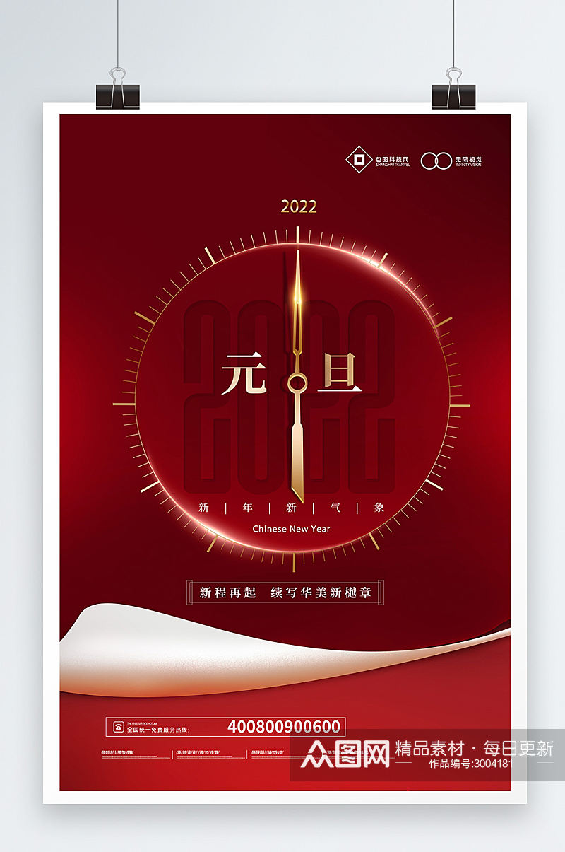 红色喜庆2022年元旦节日海报素材