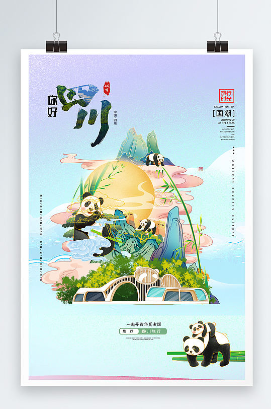 你好四川熊猫海报