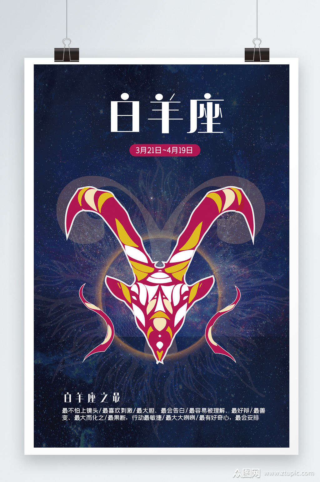白羊座海报,白羊座星座图_大山谷图库