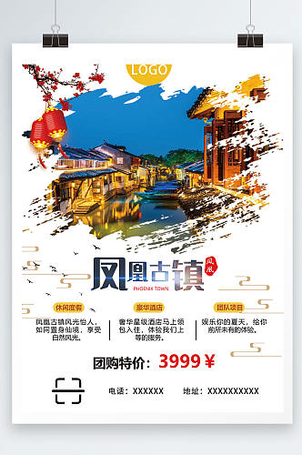 凤凰古镇旅游宣传海报设计