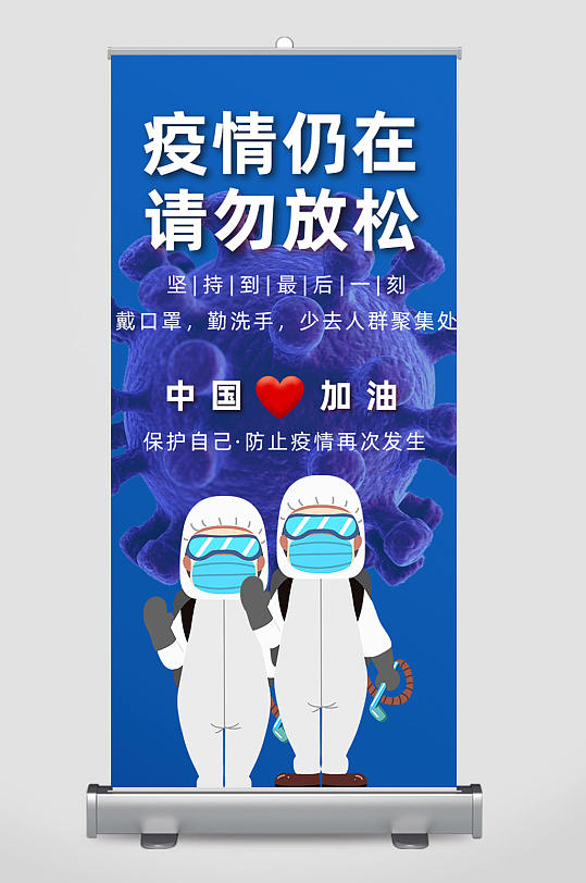 抗击疫情易拉宝图片-抗击疫情易拉宝设计素材-抗击疫情易拉宝模板下载