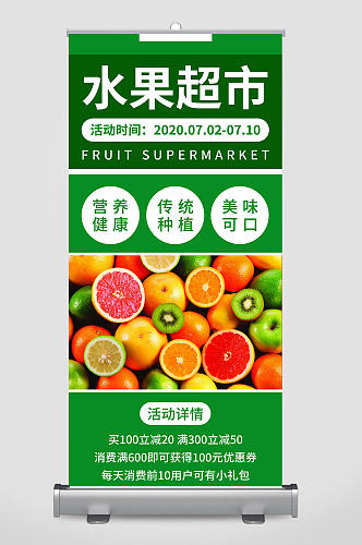 水果超市活动促销易拉宝设计