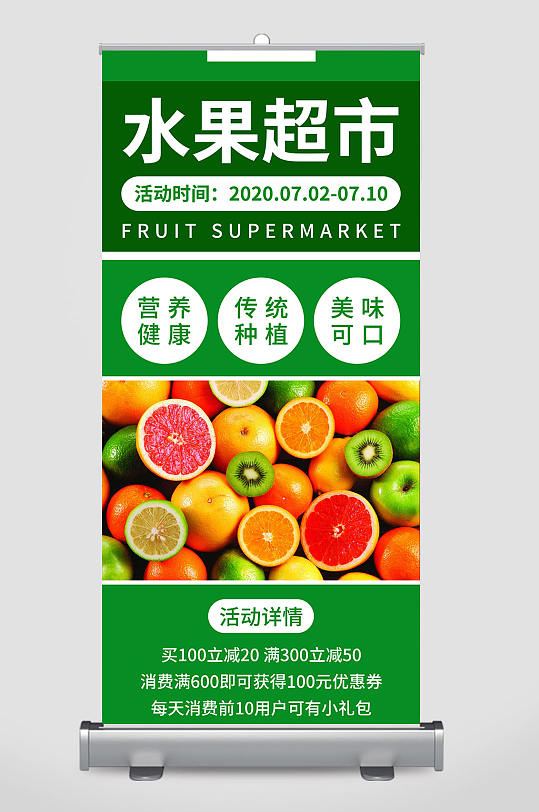 水果超市活动促销易拉宝设计