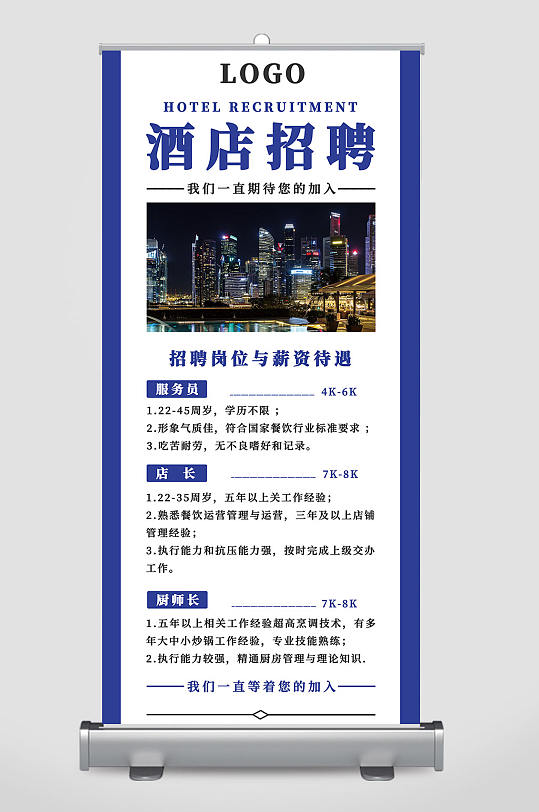 简约酒店招聘人员宣传易拉宝设计