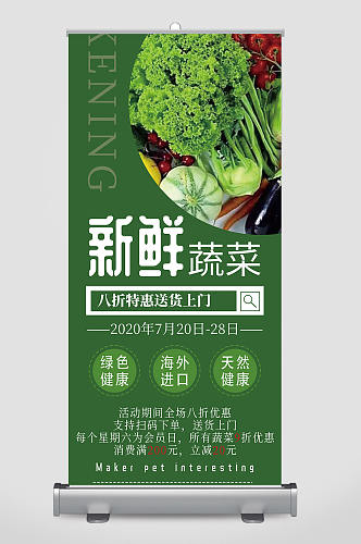 绿色大气新鲜蔬菜超市促销易拉宝设计