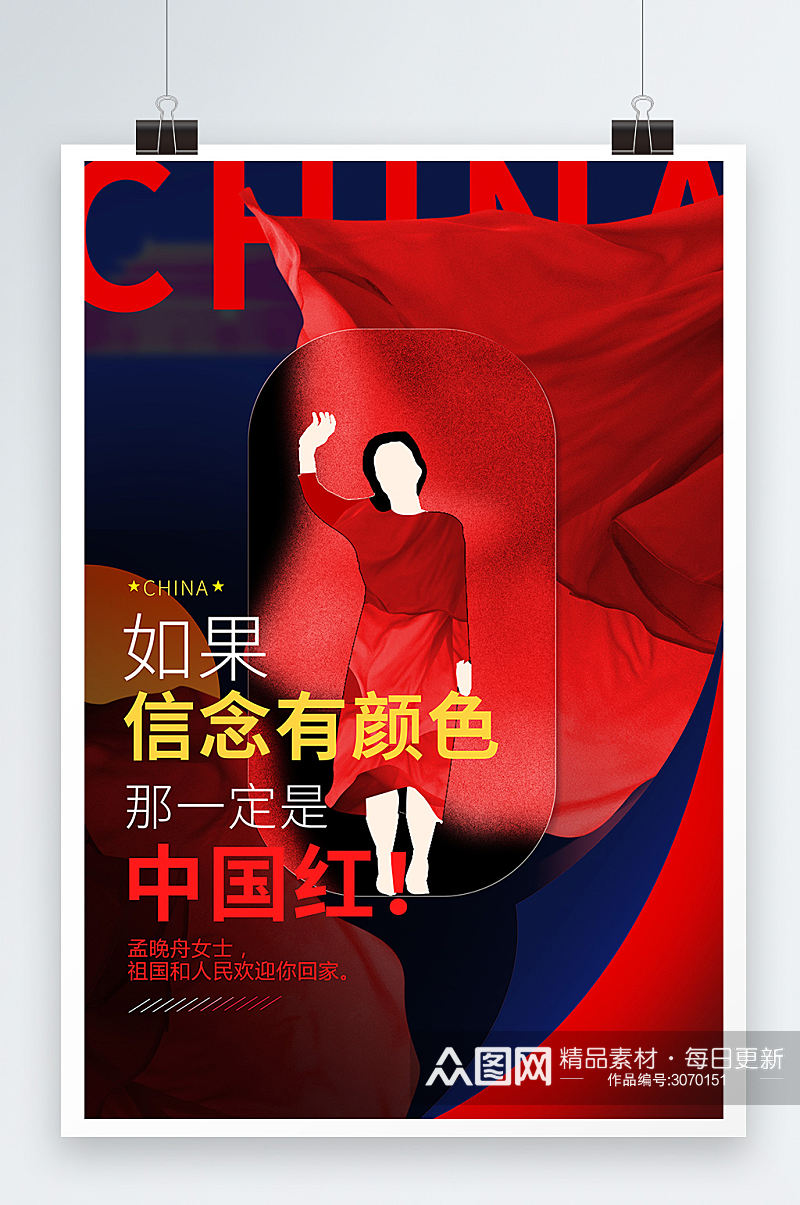 欢迎孟晚舟回中国宣传海报素材