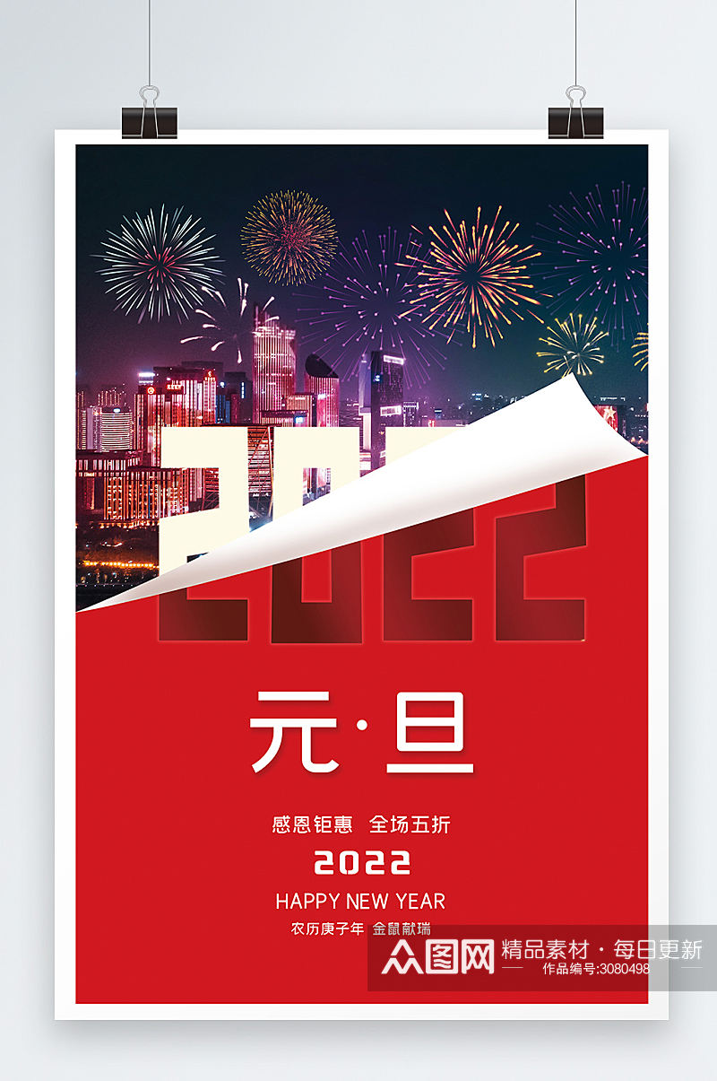 红色大气2022年元旦节日海报素材