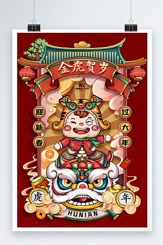 虎年国潮插画老虎开门红舞狮新年春节海报