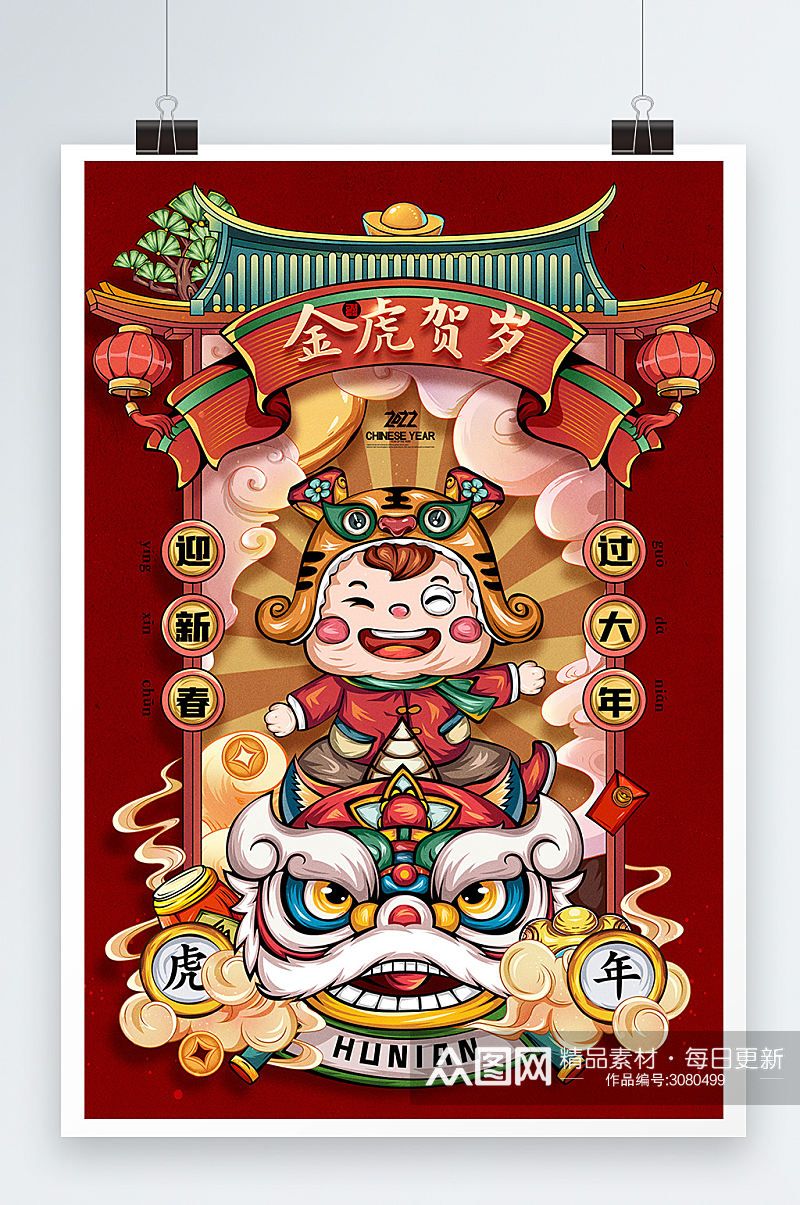 虎年国潮插画老虎开门红舞狮新年春节海报素材