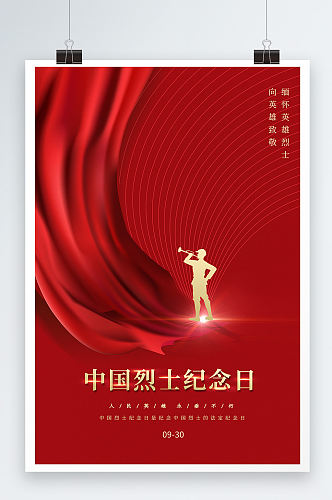红色简约中国烈士纪念日海报
