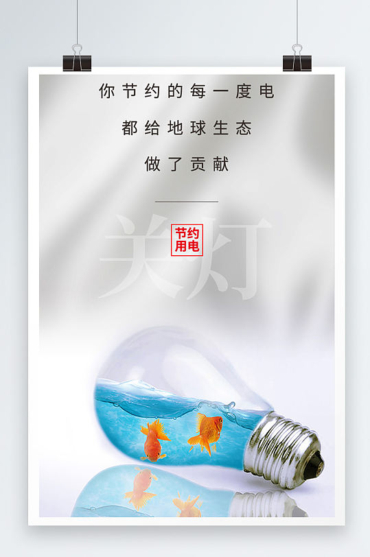 节约用电公益海报图片-节约用电公益海报高清素材下载-众图网