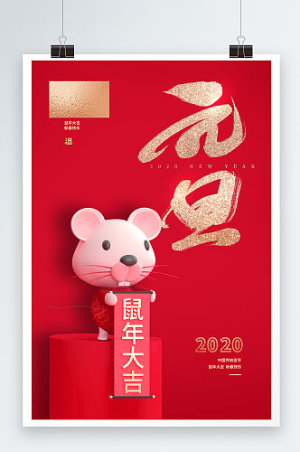 鼠年大气元旦节快乐时尚海报设计