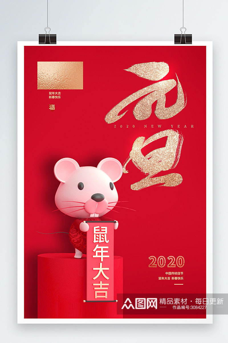 鼠年大气元旦节快乐时尚海报设计素材