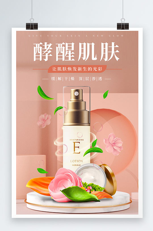 粉色简约c4d酵醒肌肤化妆品宣传海报