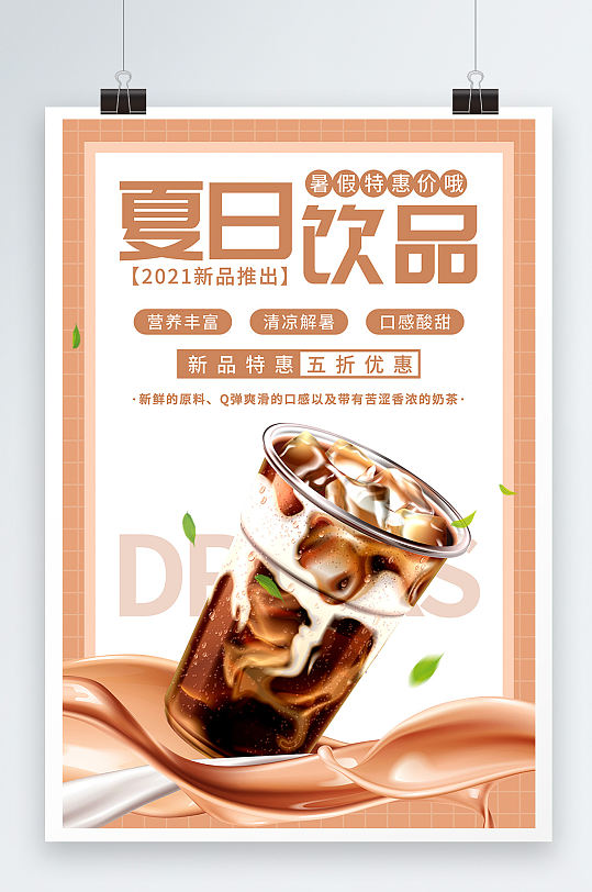 创意简约风夏日饮品饮料宣传海报