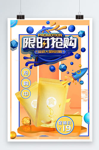 橙色创意清新C4D零食限时抢购海报