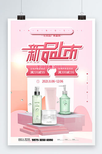 小清新化妆品产品活动海报设计