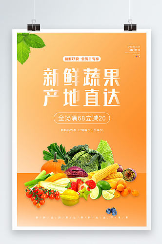 生鲜瓜果蔬菜简约大气海报