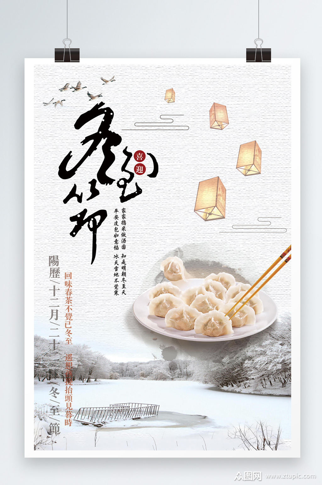 大气时尚冬至吃饺子宣传海报素材