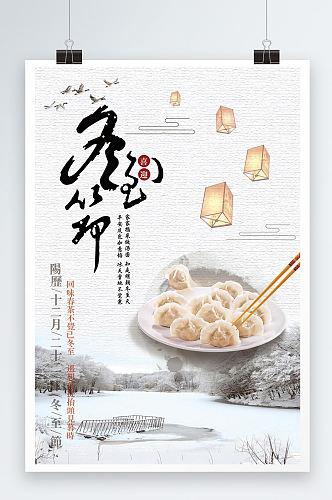 大气时尚冬至吃饺子宣传海报