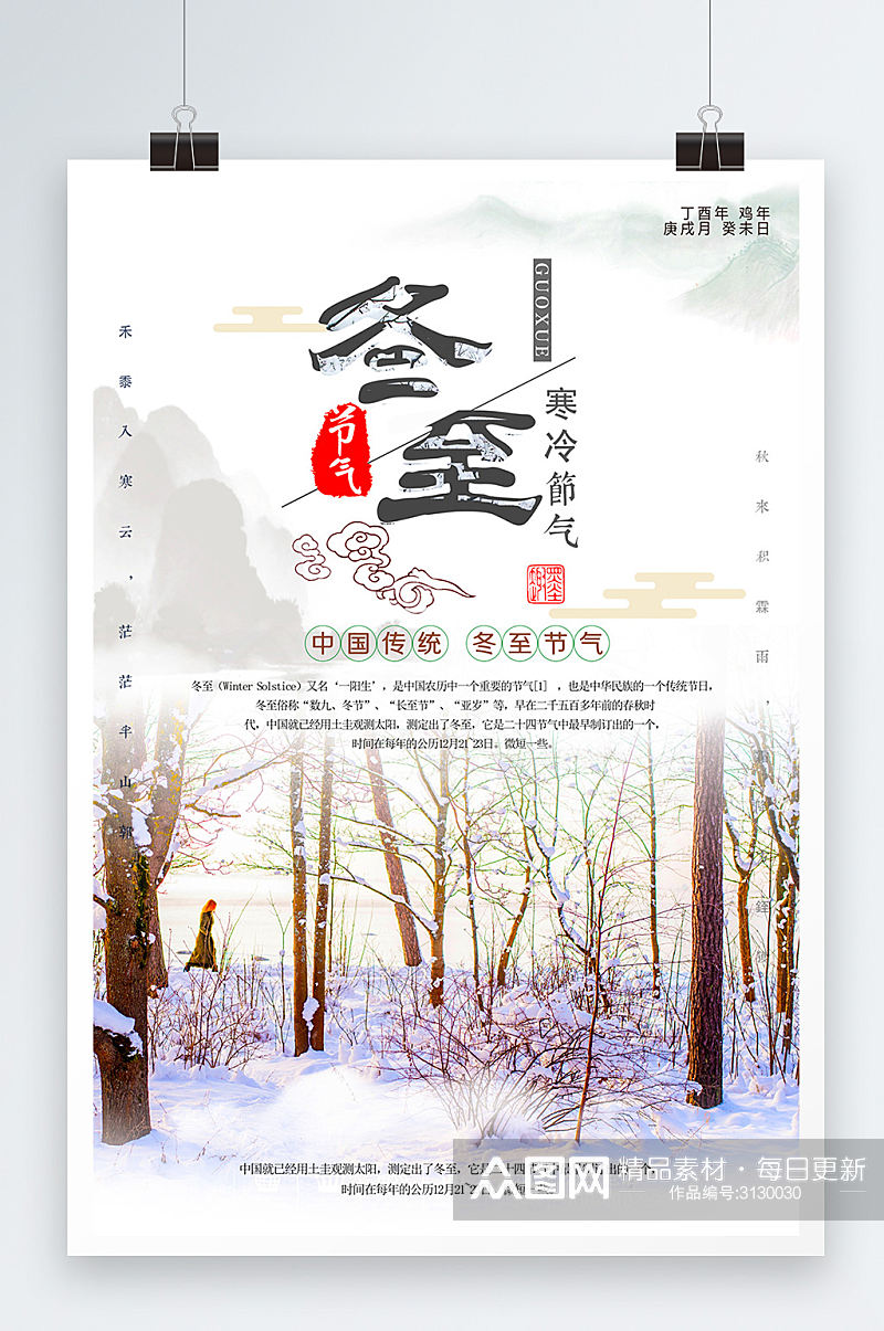 大气冬季雪景冬至吃饺子海报素材