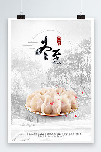 白色色调大气唯美冬至吃饺子海报