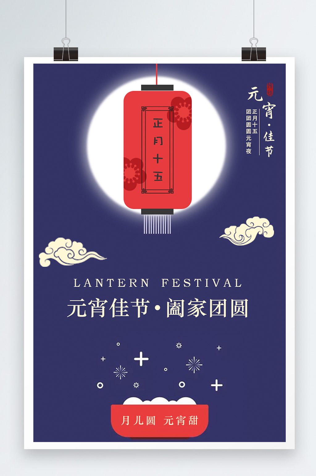 蓝色大气简约时尚元宵佳节海报设计素材
