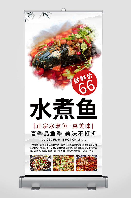 美食水煮鱼餐饮宣传易拉宝设计