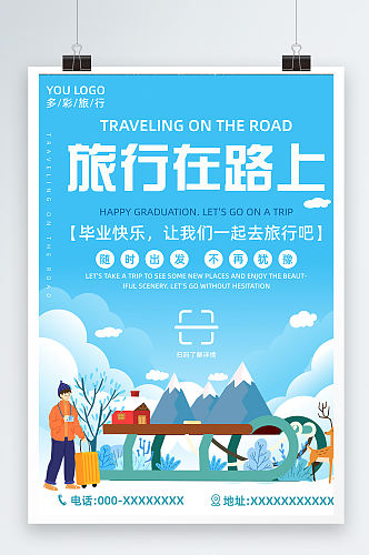 旅行在路上蓝色大气宣传海报设计