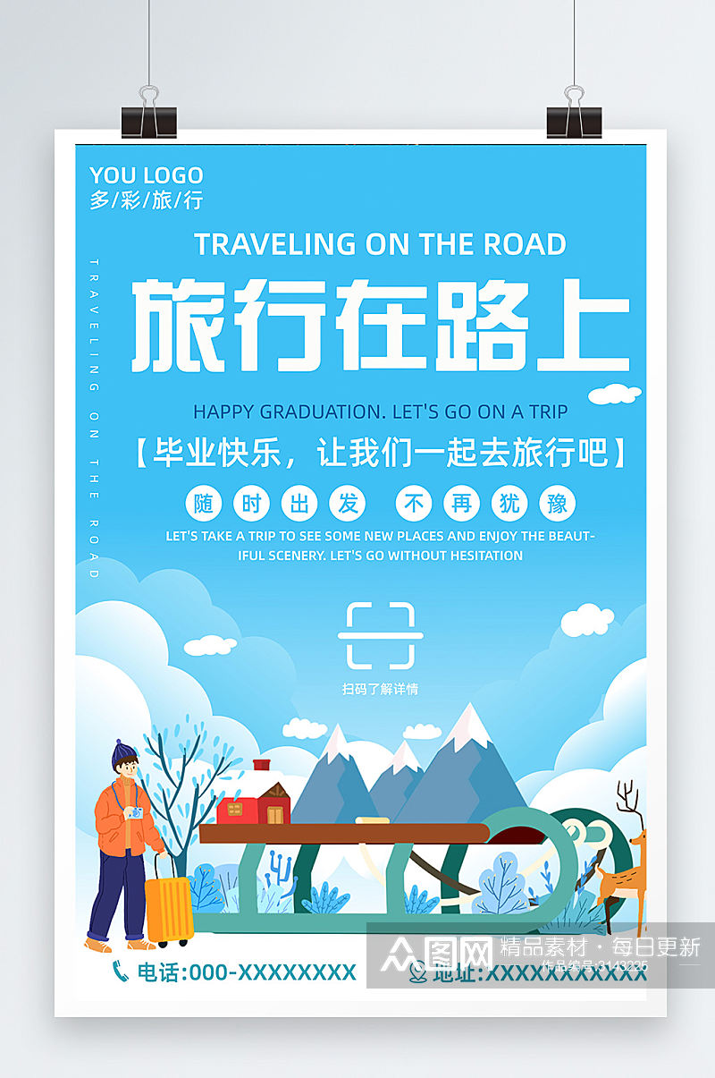 旅行在路上蓝色大气宣传海报设计素材