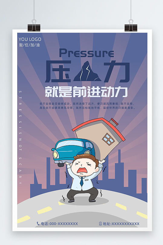 房贷压力就是前进的动力宣传海报设计