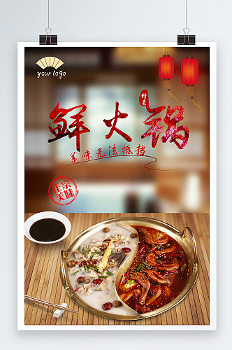 大气炫酷美食鲜火锅食物宣传海报设计