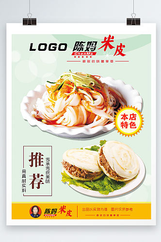 美食大气米皮肉夹馍食物宣传海报设计
