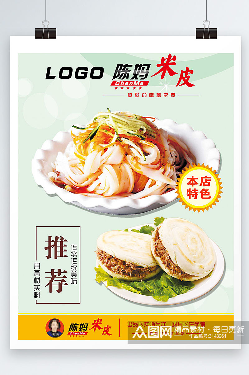 美食大气米皮肉夹馍食物宣传海报设计素材