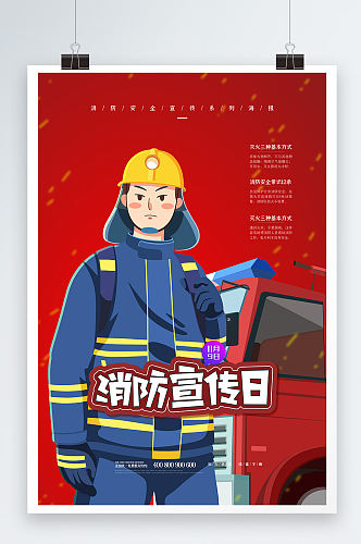 插画风全国消防安全教育日宣传海报
