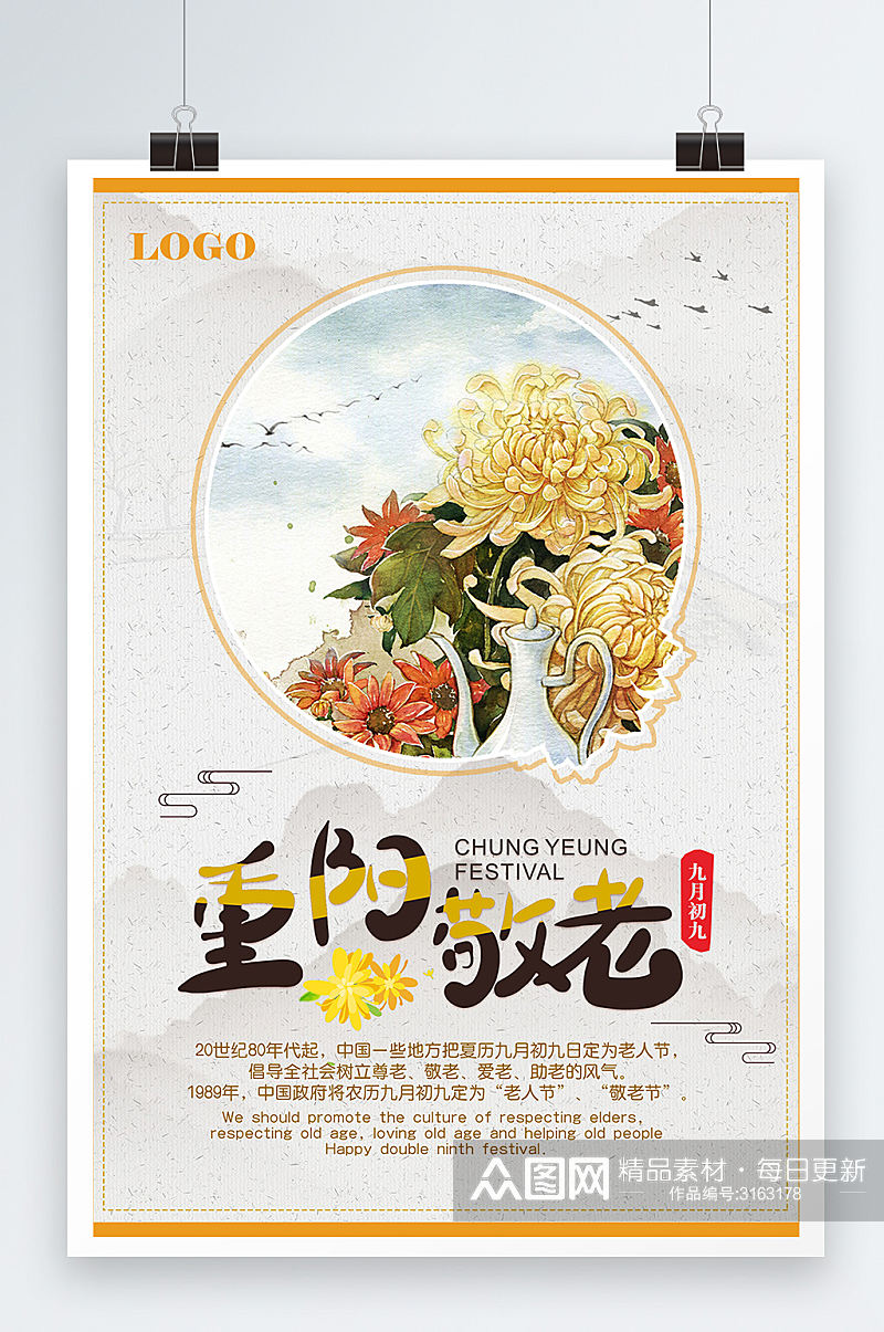 中国风格大气重阳佳节敬老海报设计素材