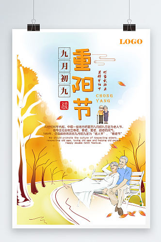 黄色秋季大气九月九重阳节海报设计