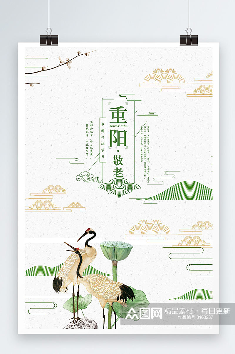 大气中国风格天鹤重阳佳节海报设计素材