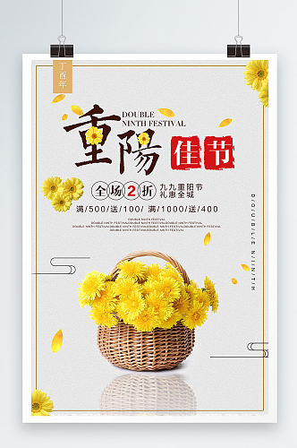 黄色菊花唯美重阳佳节海报设计