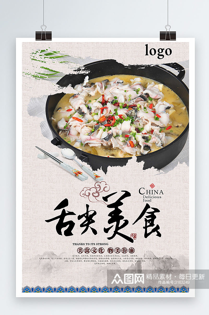 舌尖上的美食酸菜鱼菜品海报设计素材