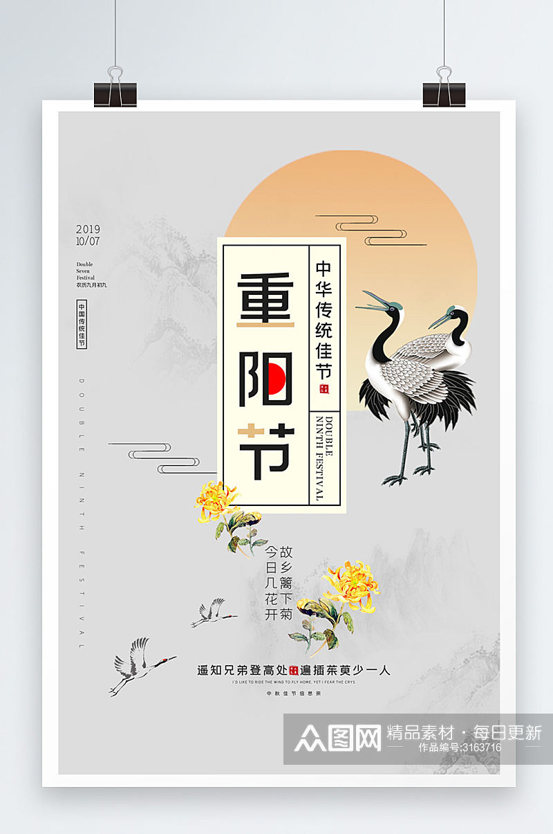 中国水墨风格天鹤重阳佳节海报设计素材